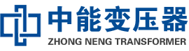 大宁油浸式变压器,大宁变压器生产厂家_大宁中能变压器厂家欢迎您